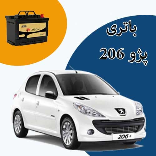 خرید و فروش باتری 206 در رودهن با بهترین قیمت