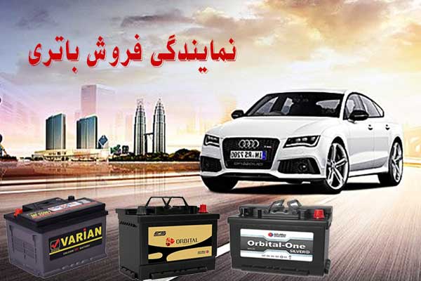 نمایندگی باتری ماشین در رودهن، پخش باطری انواع خودرو