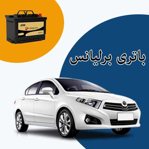 خرید و فروش باتری برلیانس در رودهن با بهترین قیمت