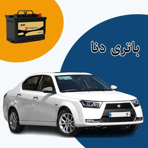 خرید و فروش باتری دنا در رودهن با بهترین قیمت