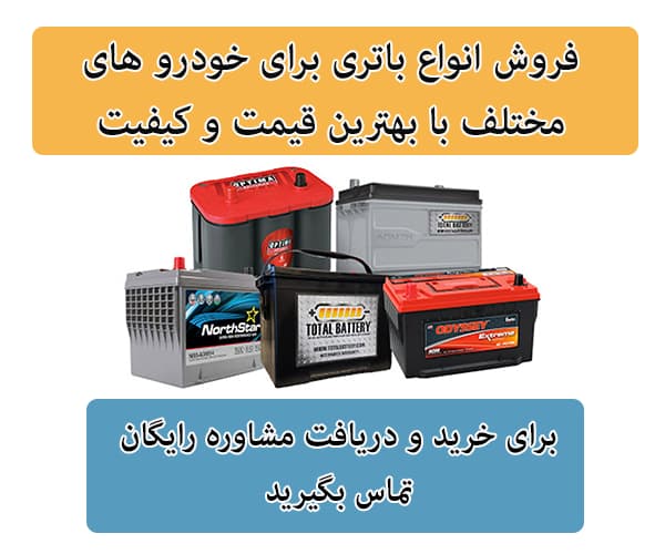 فروش باتری برای تمامی خودرو ها در رودهن