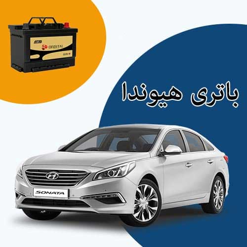 خرید و فروش باتری هیوندا در رودهن با بهترین قیمت