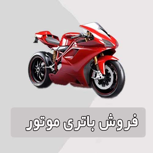 خرید و قیمت باتری موتورسیکلت در رودهن