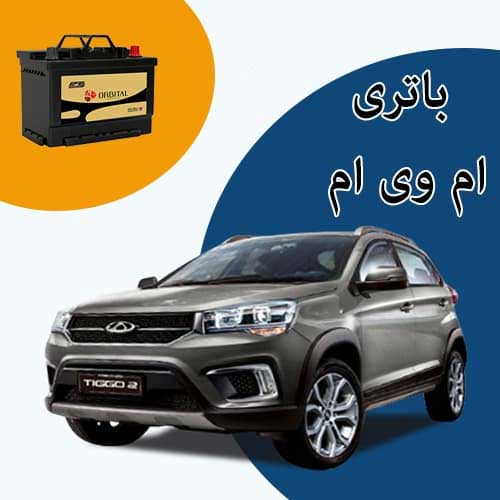 خرید و فروش باتری ام وی ام در رودهن با بهترین قیمت