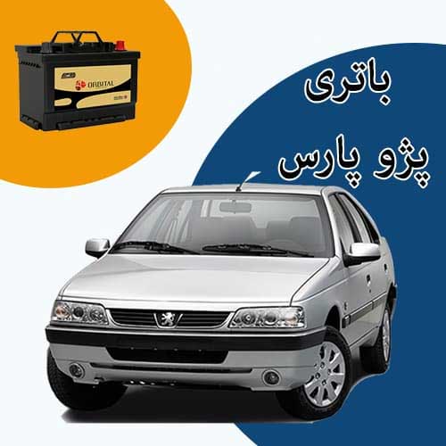 خرید و فروش باتری پژو پارس در رودهن با بهترین قیمت