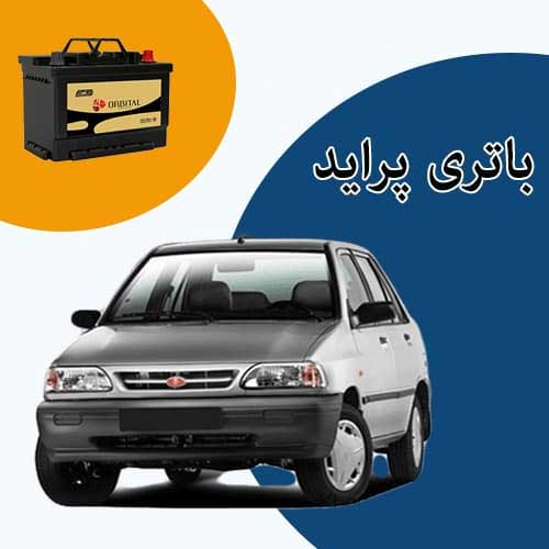 خرید و فروش باتری پراید در رودهن با بهترین قیمت