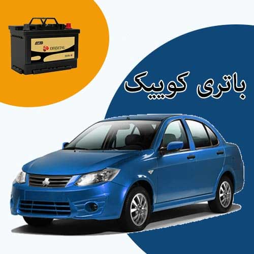 خرید و فروش باتری کوییک در رودهن با بهترین قیمت