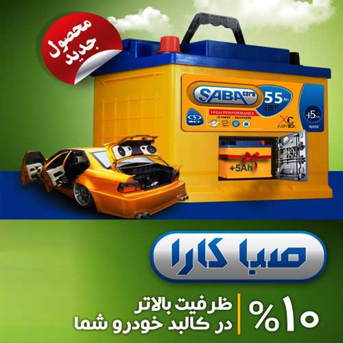 خرید و قیمت باطری SABA از نمایندگی صبا باتری رودهن