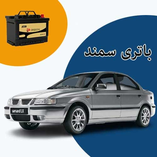 خرید و فروش باتری سمند در رودهن با بهترین قیمت