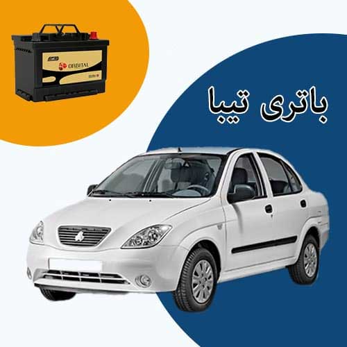 خرید و فروش باتری تیبا در رودهن با بهترین قیمت