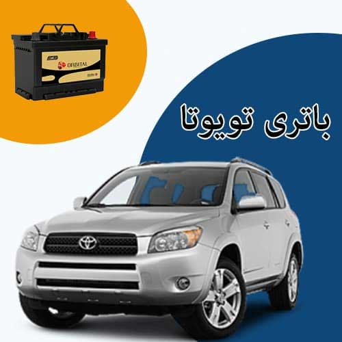 خرید و فروش باتری تویوتا در رودهن با بهترین قیمت